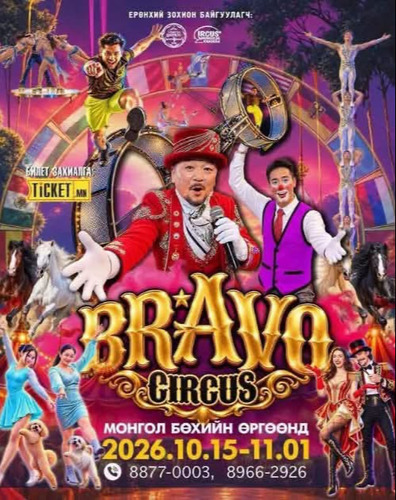 BRAVO CIRCUS 2 эхлэхэд бэлэн боллоо